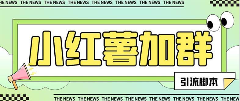 【引流必备】最新【引流必备】最新红书全自动加群引流脚本，解封双手自动引流【引流脚本+使用教程】聚创吧-网创项目资源站-副业项目-创业项目-搞钱项目聚创吧