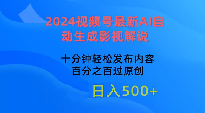 2024视频号最新AI自动生成影视解说，十分钟轻松发布内容，百分之百过原…聚创吧-网创项目资源站-副业项目-创业项目-搞钱项目聚创吧