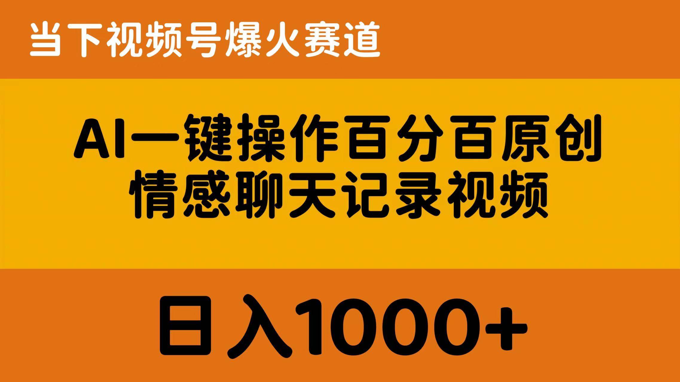 AI一键操作百分百原创，情感聊天记录视频 当下视频号爆火赛道，日入1000+聚创吧-网创项目资源站-副业项目-创业项目-搞钱项目聚创吧