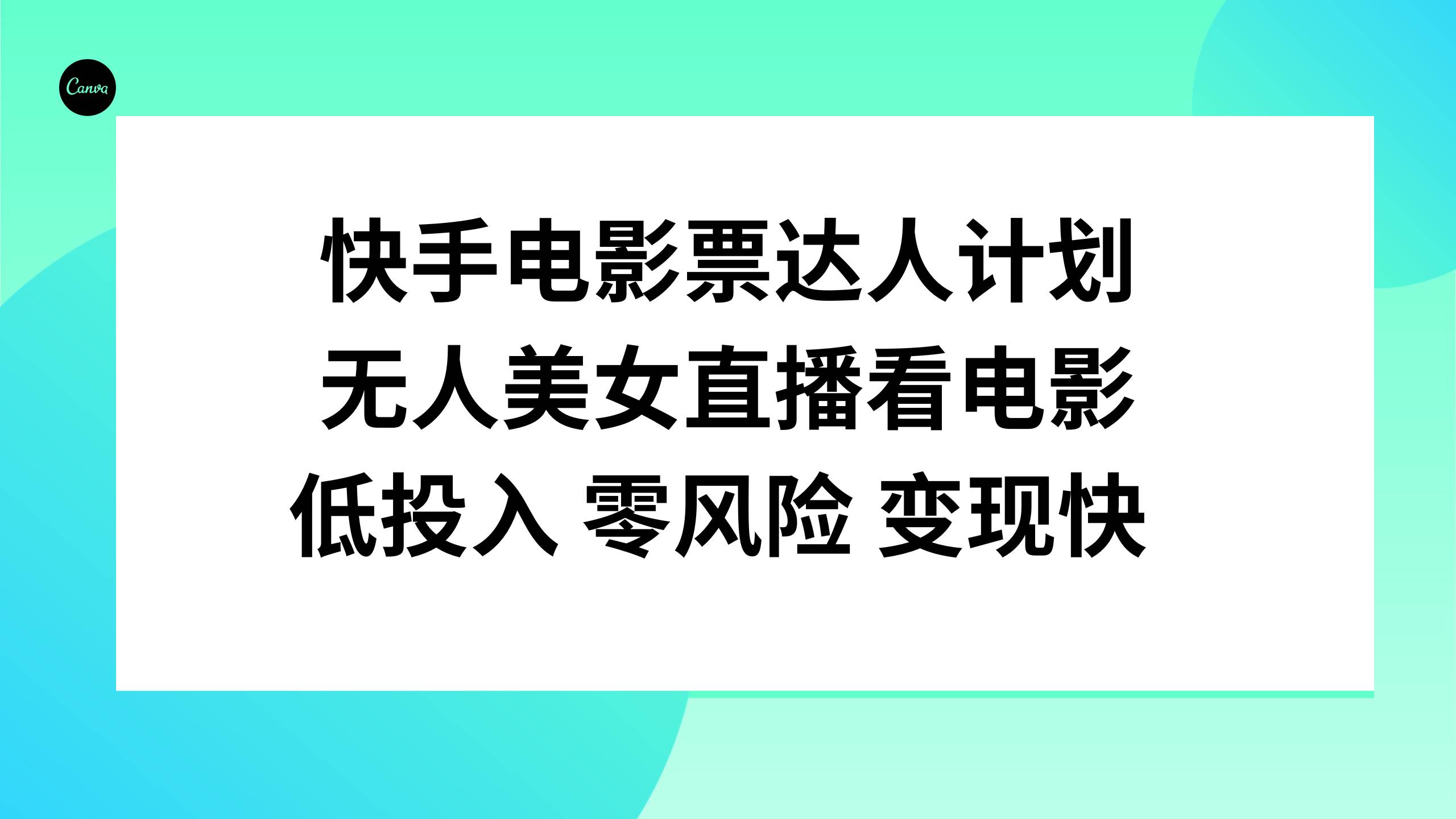 快手电影票达人计划，无人美女直播看电影，低投入零风险变现快聚创吧-网创项目资源站-副业项目-创业项目-搞钱项目聚创吧