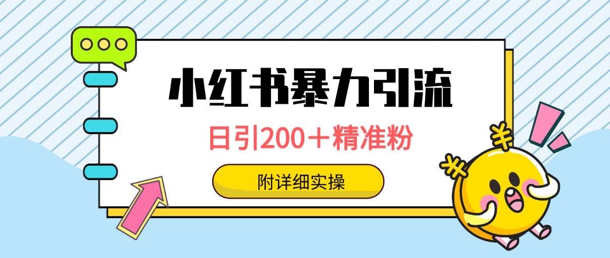 小红书暴力引流大法，日引200＋精准粉，一键触达上万人，附详细实操聚创吧-网创项目资源站-副业项目-创业项目-搞钱项目聚创吧
