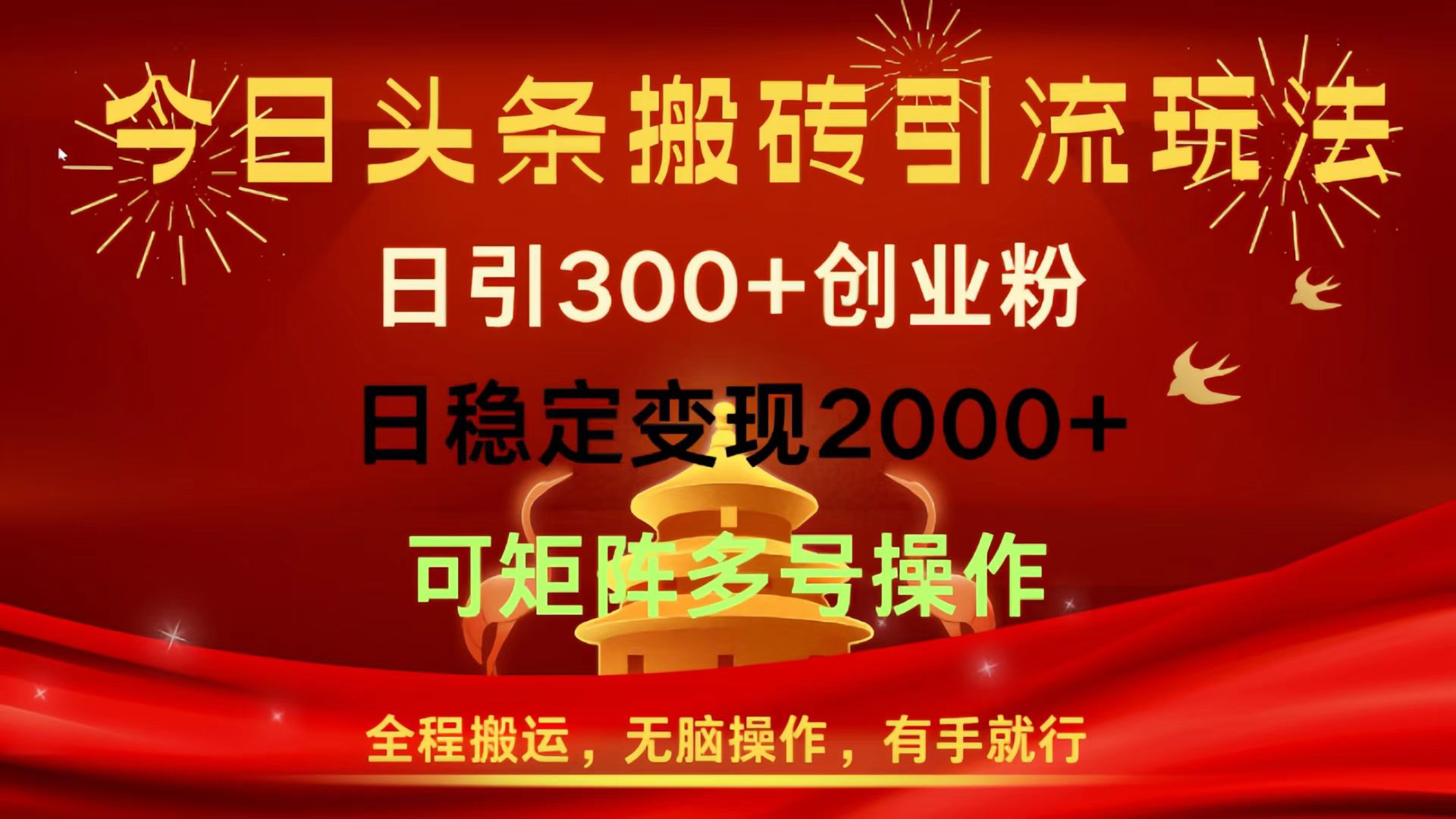 今日头条搬砖引流玩法，日引300+创业粉，日稳定变现2000+，全程搬运，无脑操作，有手就行，可矩阵多号操作聚创吧-网创项目资源站-副业项目-创业项目-搞钱项目聚创吧
