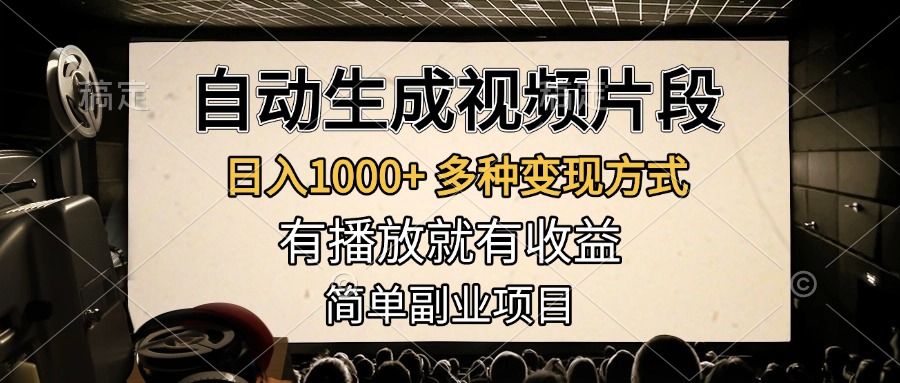 自动生成视频片段，日入1000+，多种变现方式，有播放就有收益，简单副业项目聚创吧-网创项目资源站-副业项目-创业项目-搞钱项目聚创吧