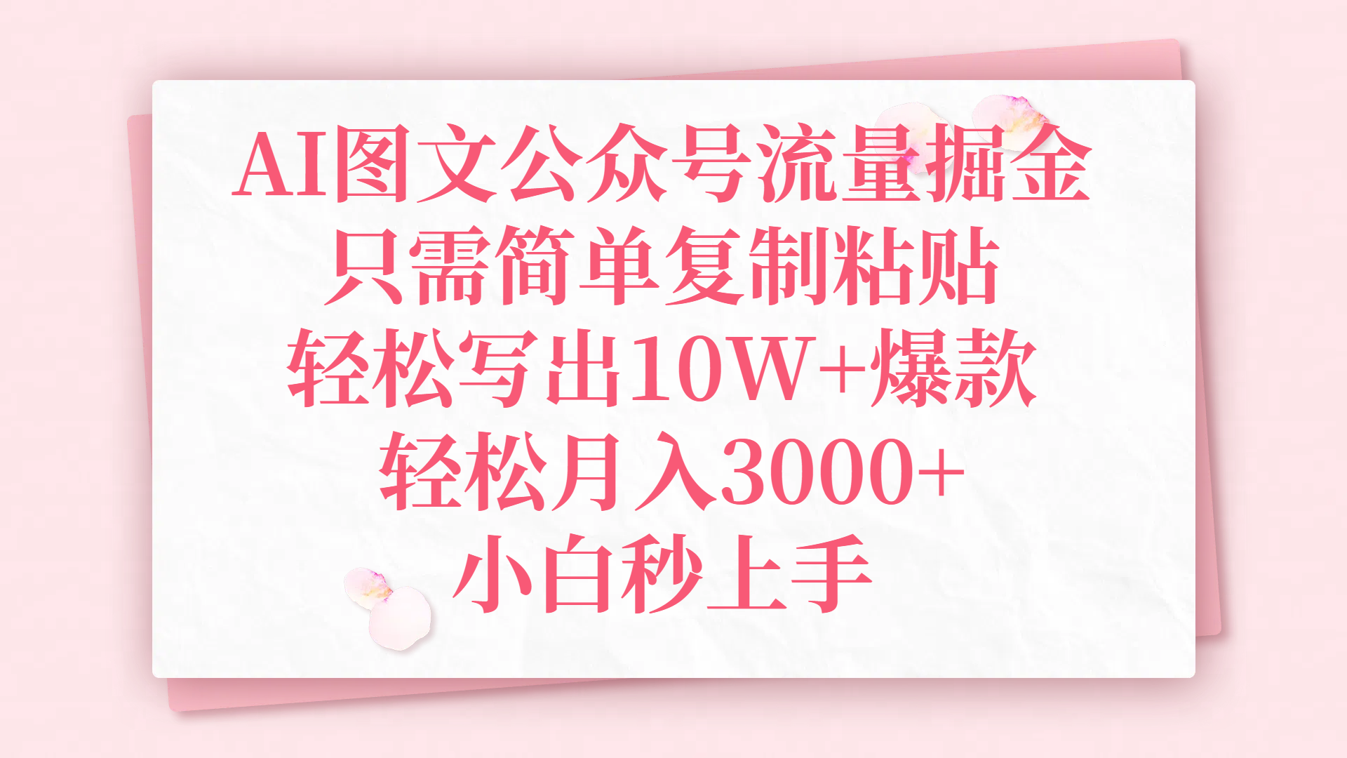 AI图文公众号流量掘金，只需简单复制粘贴，轻松写出10W+爆款，轻松月入3000+，小白秒上手聚创吧-网创项目资源站-副业项目-创业项目-搞钱项目聚创吧
