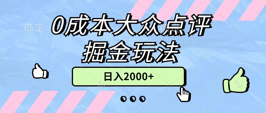 0成本大众点评掘金玩法，几分钟一条原创作品，小白无脑日入2000+无上限聚创吧-网创项目资源站-副业项目-创业项目-搞钱项目聚创吧