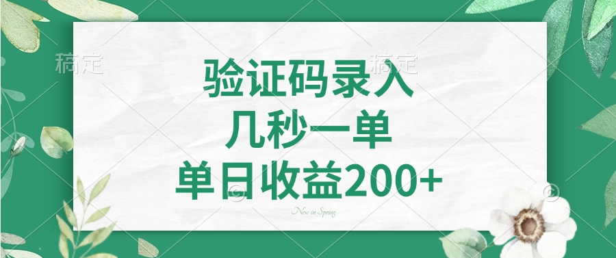 验证码录入，几秒一单，单日收益200+聚创吧-网创项目资源站-副业项目-创业项目-搞钱项目聚创吧