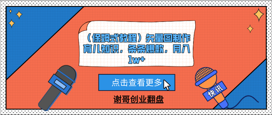 （保姆式教程）矢量图制作育儿知识，条条爆款，月入1w+聚创吧-网创项目资源站-副业项目-创业项目-搞钱项目聚创吧