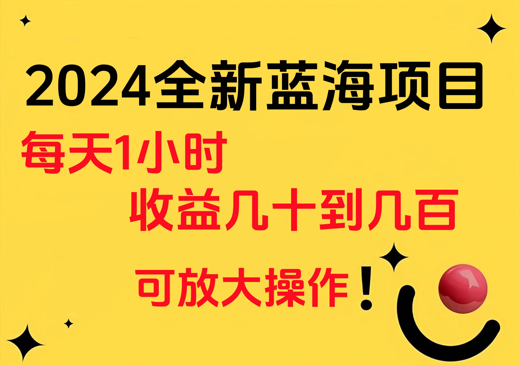 小白有手就行的2024全新蓝海项目，每天1小时收益几十到几百，可放大操作聚创吧-网创项目资源站-副业项目-创业项目-搞钱项目聚创吧