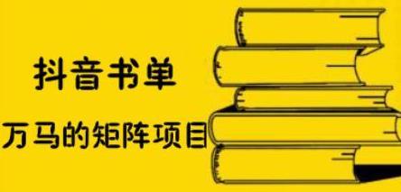 抖音书单号矩阵项目，看看书单矩阵如何月销百万聚创吧-网创项目资源站-副业项目-创业项目-搞钱项目聚创吧