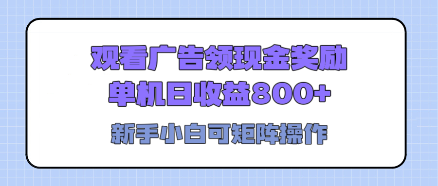 观看广告全自动挂机，单机收益800+，可矩阵无限放大，新手小白轻松上手聚创吧-网创项目资源站-副业项目-创业项目-搞钱项目聚创吧