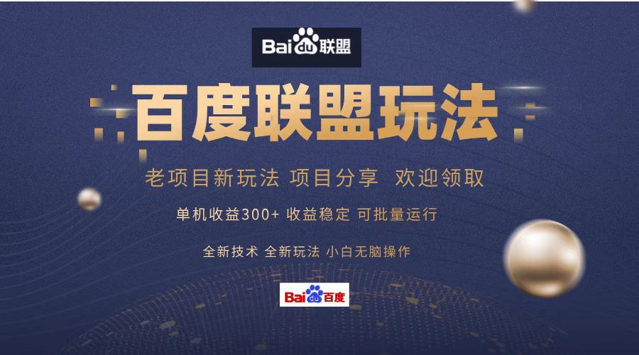 百度联盟 单机300+课程分享 欢迎领取  全新技术 全新玩法  小白可无脑操作！聚创吧-网创项目资源站-副业项目-创业项目-搞钱项目聚创吧