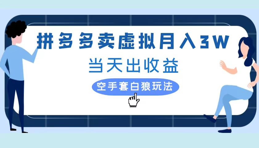 拼多多虚拟项目，单人月入3W+，实操落地项目聚创吧-网创项目资源站-副业项目-创业项目-搞钱项目聚创吧