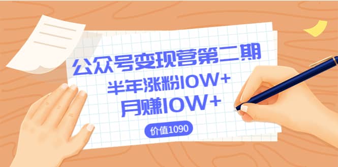 【公众号变现营第二期】0成本日涨粉1000+让你月赚10W+（价值1099）聚创吧-网创项目资源站-副业项目-创业项目-搞钱项目聚创吧