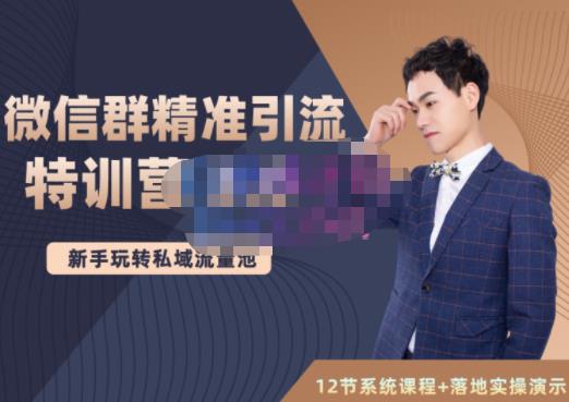 陆明明·微信群精准引流特训营3.0，借助微信群进行引流操作，打造私域流量池聚创吧-网创项目资源站-副业项目-创业项目-搞钱项目聚创吧