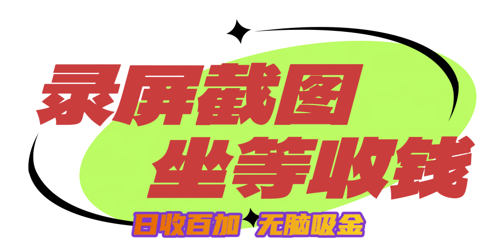 狂赚录屏截图项目，无脑撸金，坐等收钱！聚创吧-网创项目资源站-副业项目-创业项目-搞钱项目聚创吧