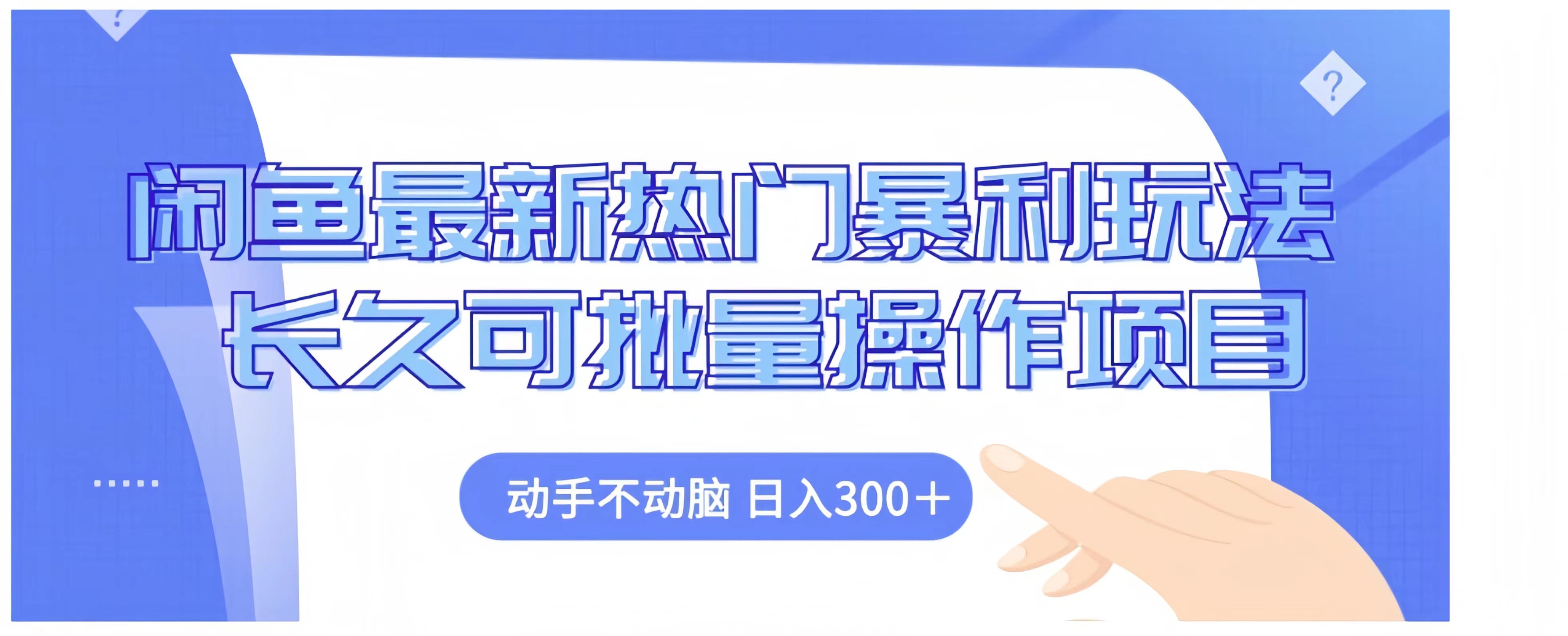 闲鱼最新热门暴利玩法长久可批量操作项目，动手不动脑 日入300+聚创吧-网创项目资源站-副业项目-创业项目-搞钱项目聚创吧