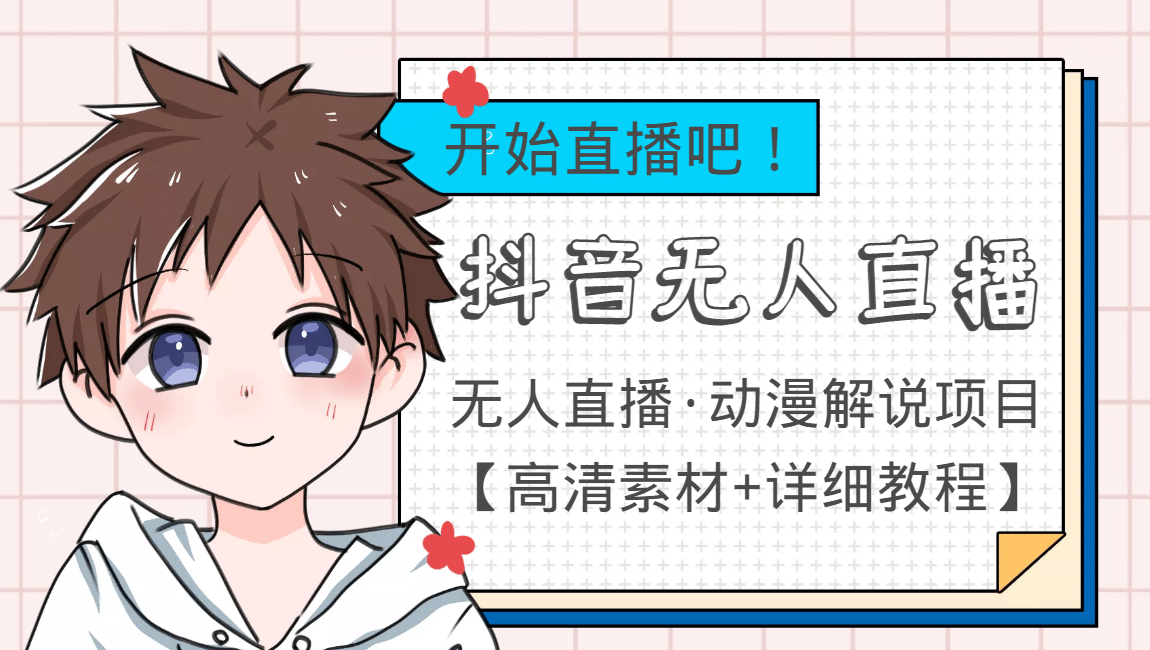 外面收费899最新抖音无人直播动漫解说项目，单号日入500+【高清素材+教程】聚创吧-网创项目资源站-副业项目-创业项目-搞钱项目聚创吧