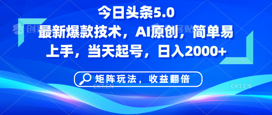 今日头条5.0最新爆款技术，AI原创，简单易上手，矩阵玩法，收益翻倍，当天起号，日入2000+聚创吧-网创项目资源站-副业项目-创业项目-搞钱项目聚创吧