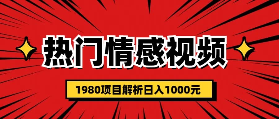 热门话题视频涨粉变现1980项目解析日收益入1000聚创吧-网创项目资源站-副业项目-创业项目-搞钱项目聚创吧