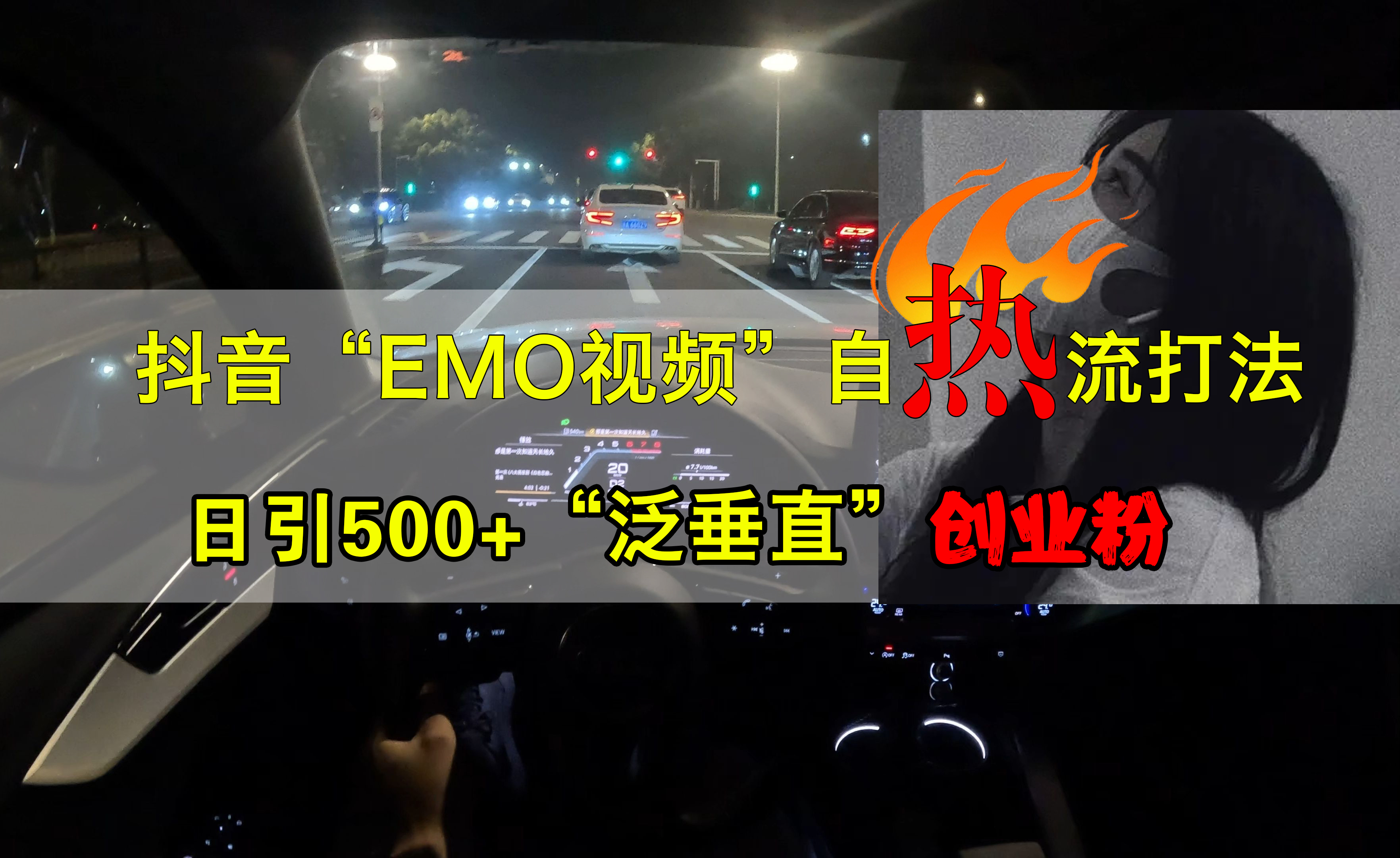 抖音EMO视频自热打法，日引500+创业粉“泛垂直”聚创吧-网创项目资源站-副业项目-创业项目-搞钱项目聚创吧