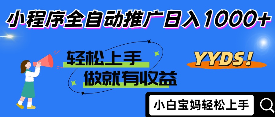 25年最新风口小程序全自动推广日入1000+聚创吧-网创项目资源站-副业项目-创业项目-搞钱项目聚创吧