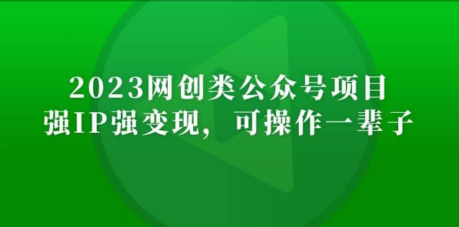 2023网创类公众号项目，强IP强变现，可操作一辈子聚创吧-网创项目资源站-副业项目-创业项目-搞钱项目聚创吧