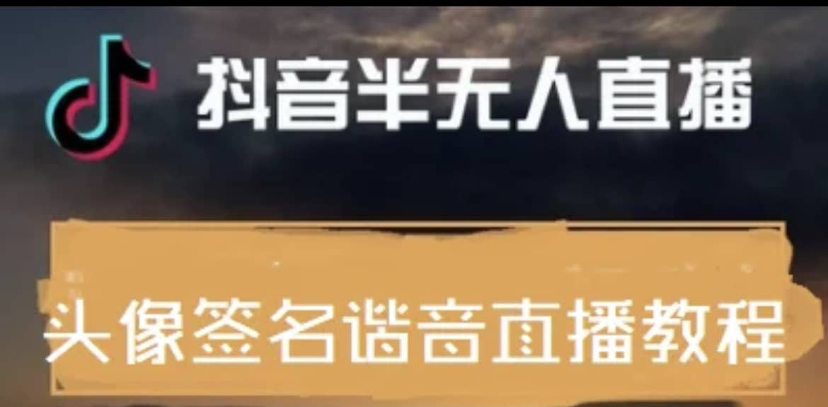 最近火爆的抖音头像签名设计半无人直播直播项目：直播教程+素材+直播话术聚创吧-网创项目资源站-副业项目-创业项目-搞钱项目聚创吧