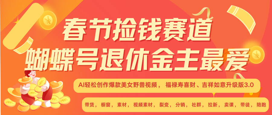 AI赚翻春节 超火爆赛道  AI融合美女和野兽  年前做起来单车变摩托   每日轻松十分钟  月赚米1W+  抓紧冲！可做视频 可卖素材 可带徒 小白 失业 宝妈 副业都可冲聚创吧-网创项目资源站-副业项目-创业项目-搞钱项目聚创吧