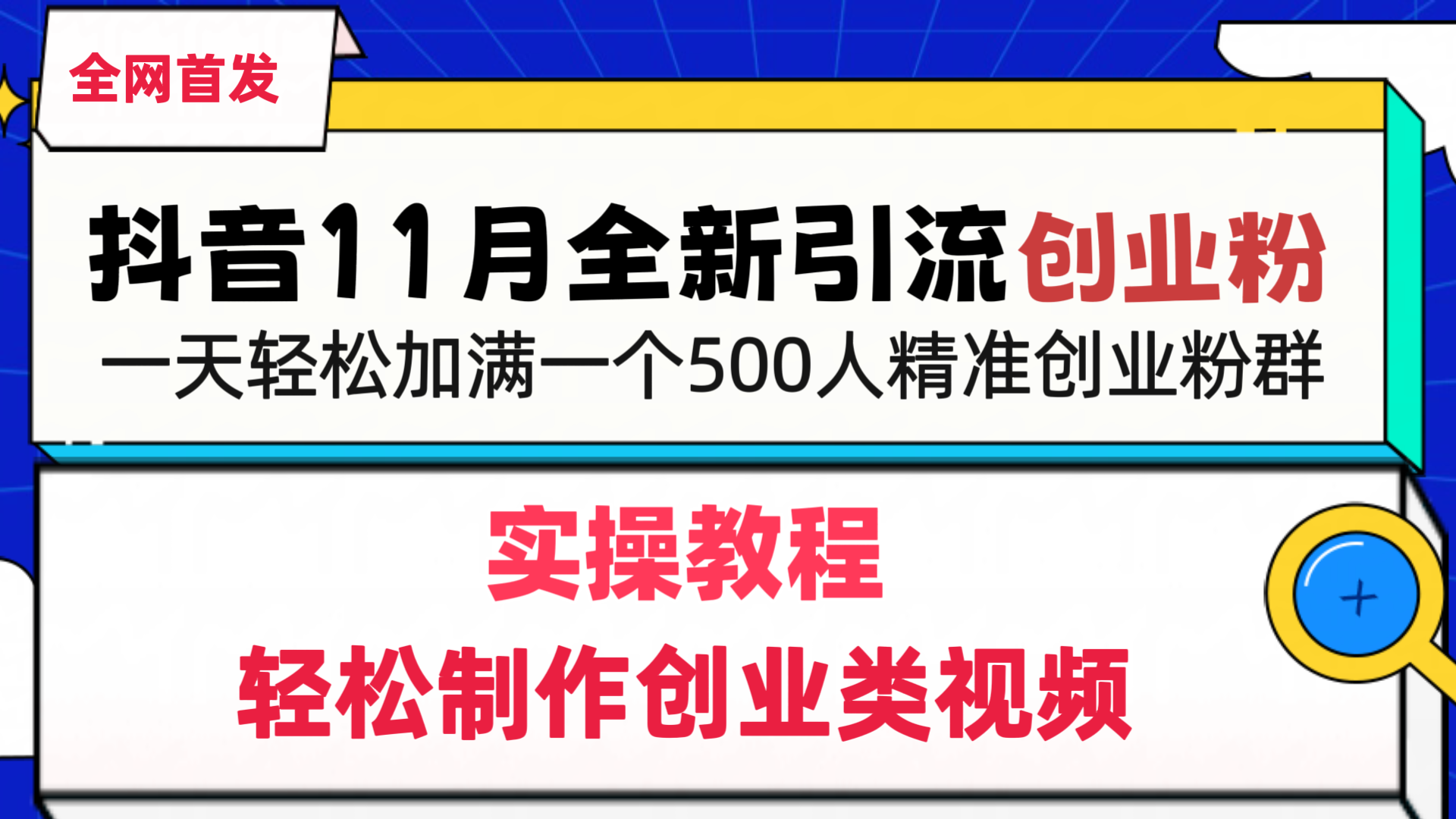 抖音全新引流创业粉，轻松制作创业类视频，一天轻松加满一个500人精准创业粉群聚创吧-网创项目资源站-副业项目-创业项目-搞钱项目聚创吧