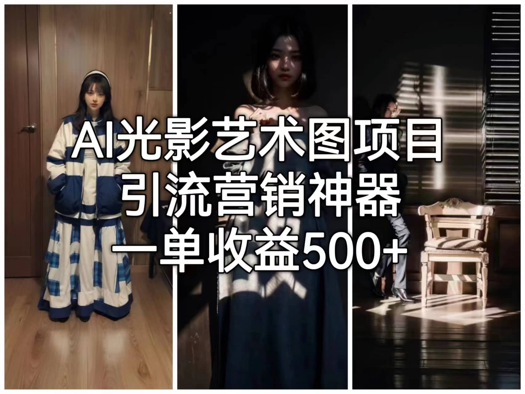 AI光影艺术图项目，引流营销神器，一单收益500+聚创吧-网创项目资源站-副业项目-创业项目-搞钱项目聚创吧