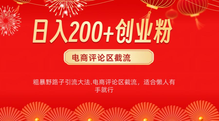 电商平台评论引流大法，简单粗暴野路子引流-无需开店铺长期精准引流适合懒人有手就行聚创吧-网创项目资源站-副业项目-创业项目-搞钱项目聚创吧