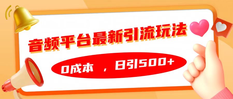 音频平台最新引流玩法，日引500+，0成本聚创吧-网创项目资源站-副业项目-创业项目-搞钱项目聚创吧