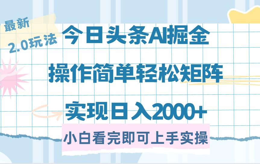 今日头条最新2.0玩法，思路简单，复制粘贴，轻松实现矩阵日入2000+聚创吧-网创项目资源站-副业项目-创业项目-搞钱项目聚创吧