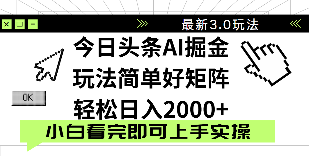今日头条2025最新3.0玩法，思路简单，复制粘贴，轻松实现矩阵日入2000+聚创吧-网创项目资源站-副业项目-创业项目-搞钱项目聚创吧