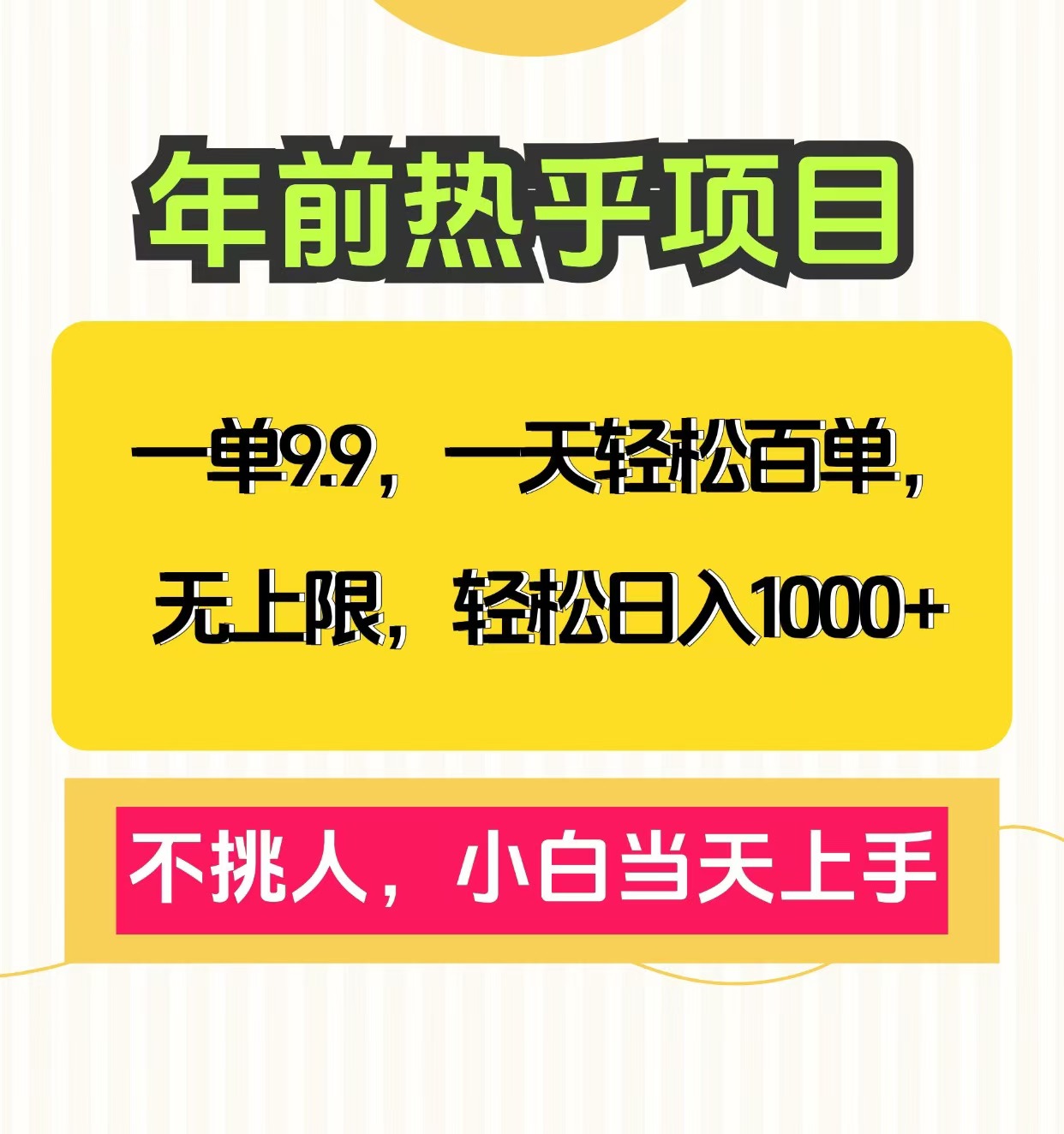 克隆爆款笔记引流私域，一单9.9，一天百单无上限，不挑人，小白当天上手，轻松日入1000+聚创吧-网创项目资源站-副业项目-创业项目-搞钱项目聚创吧