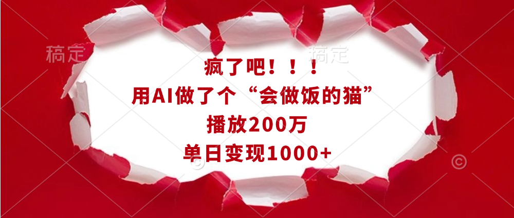 疯了吧！！！用AI做了个“会做饭的猫”，播放200万，单日变现1000+聚创吧-网创项目资源站-副业项目-创业项目-搞钱项目聚创吧