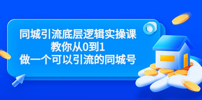 同城引流底层逻辑实操课，教你从0到1做一个可以引流的同城号（价值4980）聚创吧-网创项目资源站-副业项目-创业项目-搞钱项目聚创吧