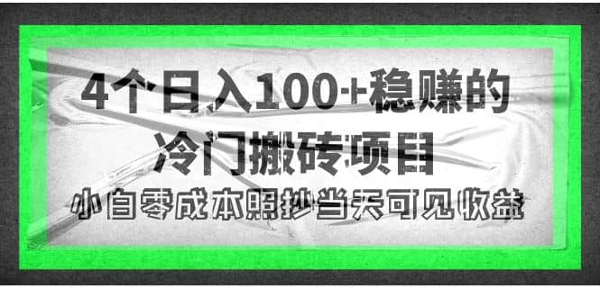 4个稳赚的冷门搬砖项目聚创吧-网创项目资源站-副业项目-创业项目-搞钱项目聚创吧