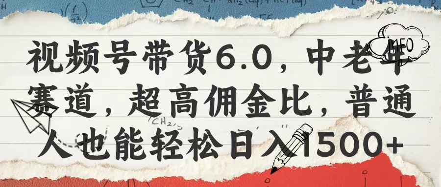 视频号带货6.0，中老年赛道，超高佣金比，普通人也能轻松日入1500+聚创吧-网创项目资源站-副业项目-创业项目-搞钱项目聚创吧