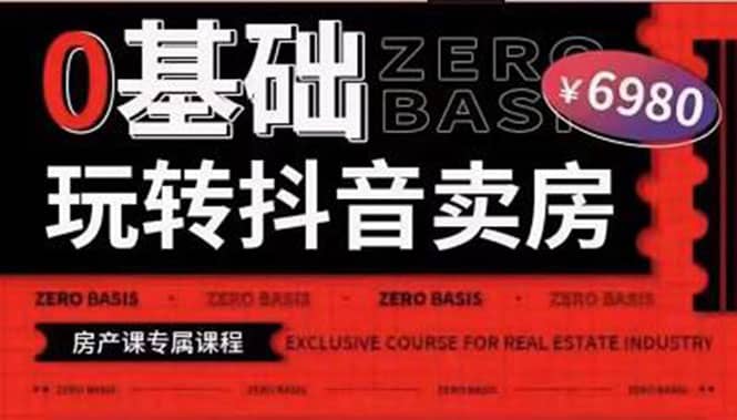 0基础玩转短视频卖房（十九期）短视频+直播双腿走路，实现抖音卖房弯道超车聚创吧-网创项目资源站-副业项目-创业项目-搞钱项目聚创吧