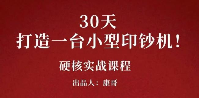 康哥30天打造一台小型印钞机：躺赚30万的项目完整复盘（视频教程）聚创吧-网创项目资源站-副业项目-创业项目-搞钱项目聚创吧