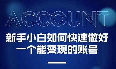 新手小白都能火的短视频必修课聚创吧-网创项目资源站-副业项目-创业项目-搞钱项目聚创吧