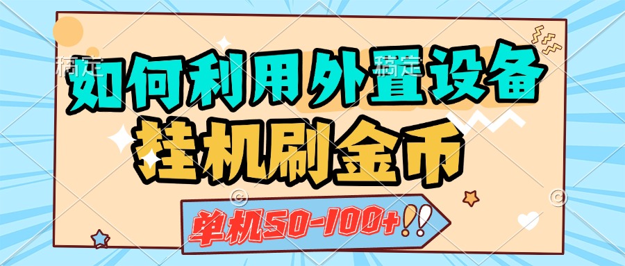 如何利用外置设备挂机刷金币，单机50-100+，可矩阵操作聚创吧-网创项目资源站-副业项目-创业项目-搞钱项目聚创吧