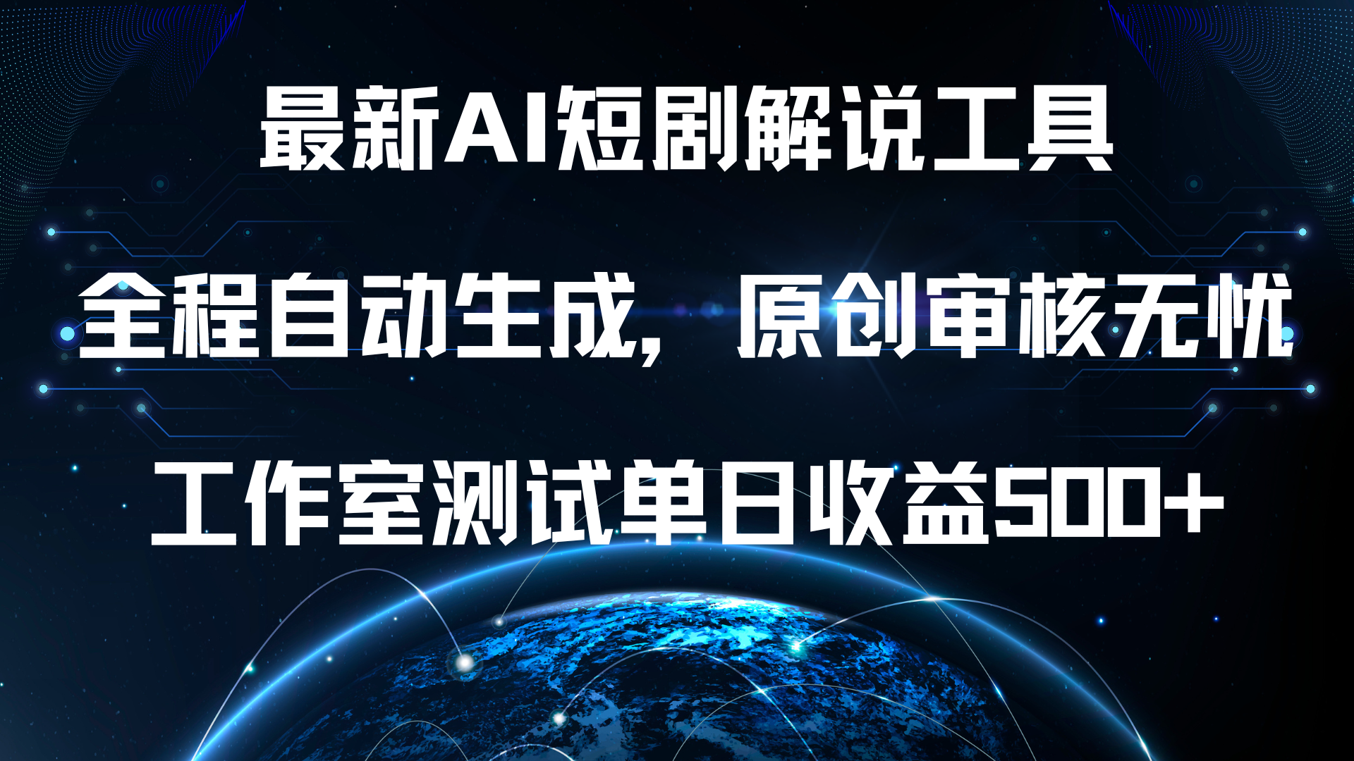 最新AI短剧解说工具，全程自动生成，原创审核无忧，工作室测试单日收益500+！聚创吧-网创项目资源站-副业项目-创业项目-搞钱项目聚创吧