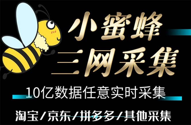 小蜜蜂三网采集，全新采集客源京东拼多多淘宝客户一键导出聚创吧-网创项目资源站-副业项目-创业项目-搞钱项目聚创吧