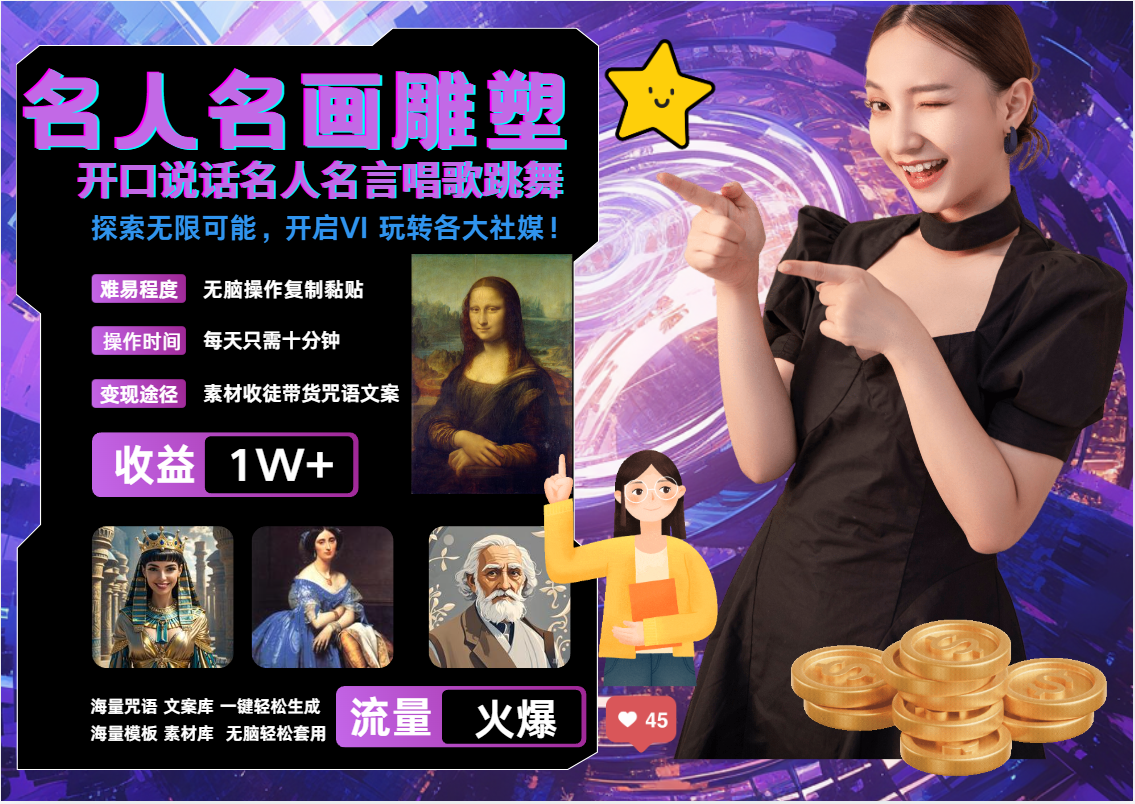 AI暴力起号 世界名画名人名言超强反转唱歌跳舞说话   吸睛火爆流量爆炸  每天三分钟 轻松月入破W聚创吧-网创项目资源站-副业项目-创业项目-搞钱项目聚创吧