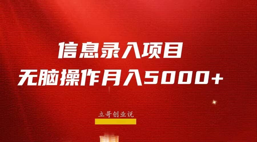 月入5000+，信息录入返佣项目，小白无脑复制粘贴聚创吧-网创项目资源站-副业项目-创业项目-搞钱项目聚创吧
