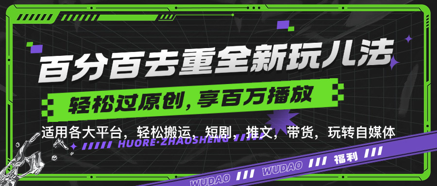 百分百去重新玩儿法，短剧，推文，带货神器，轻松过原创，享百万播放聚创吧-网创项目资源站-副业项目-创业项目-搞钱项目聚创吧