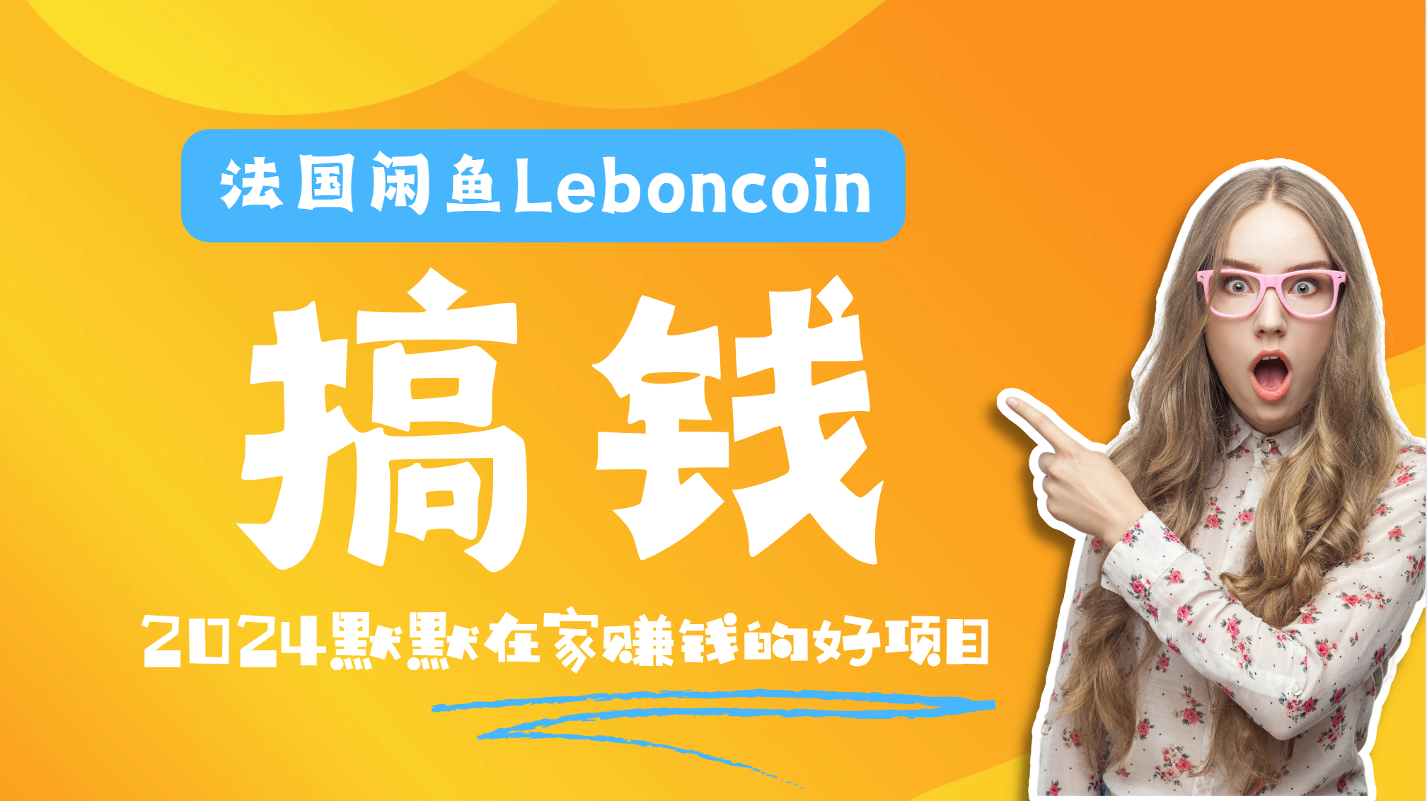 法国闲鱼Leboncoin跨境电商教程：环境邮箱电话解决产品上传及流量，悄悄赚钱聚创吧-网创项目资源站-副业项目-创业项目-搞钱项目聚创吧