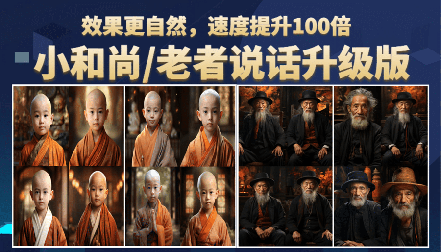 小和尚、老者图片会说话 项目升级版，简单利用图片制作视频，快速起号聚创吧-网创项目资源站-副业项目-创业项目-搞钱项目聚创吧